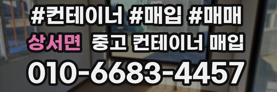 상서면 중고 컨테이너 매입