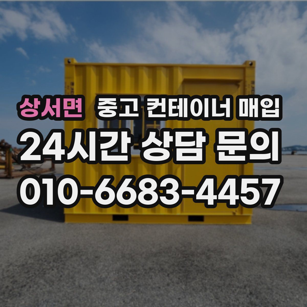 상서면 중고 컨테이너 매입