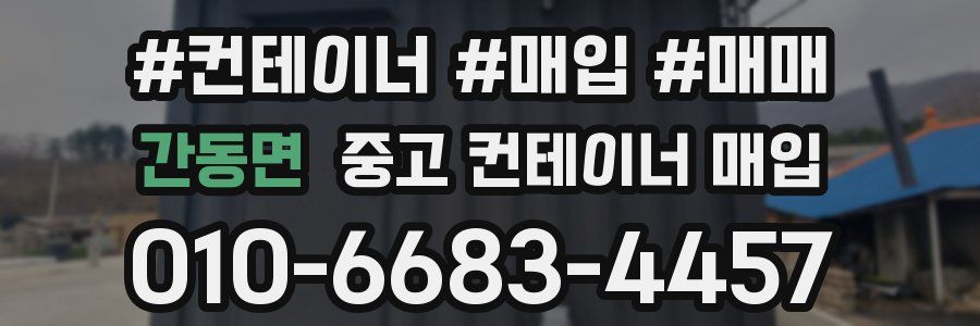간동면 중고 컨테이너 매입