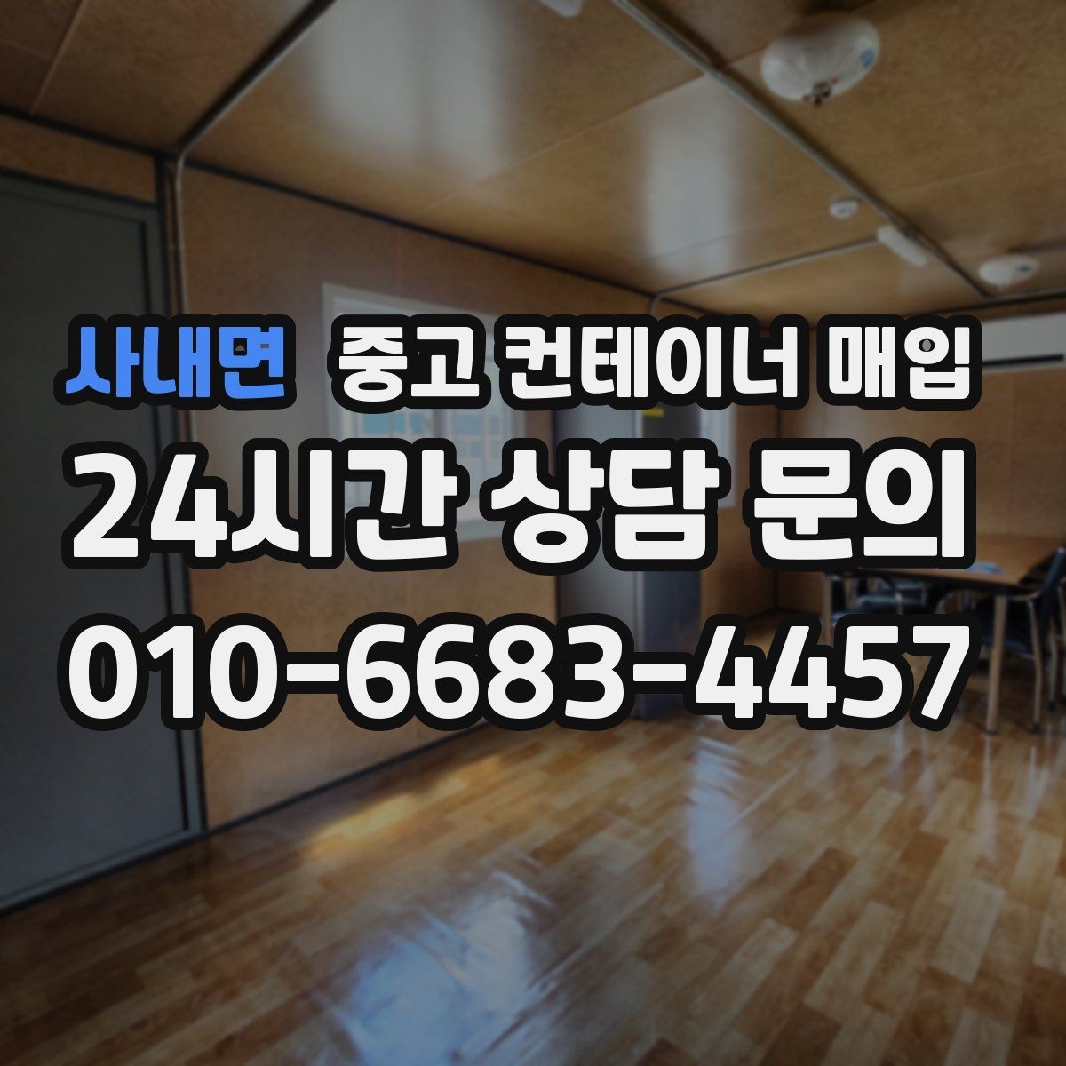 사내면 중고 컨테이너 매입 창고용으로 볼 때 살펴볼 조건