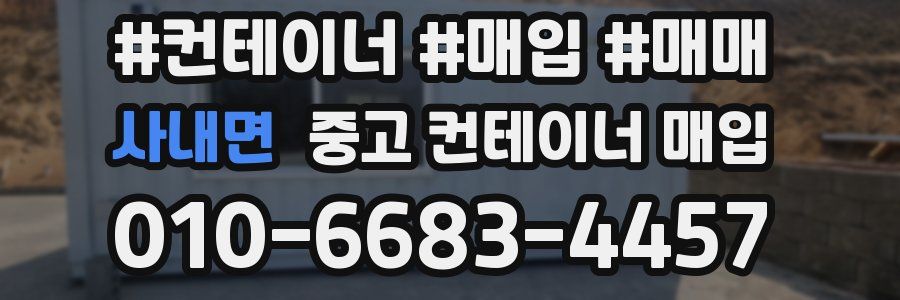 사내면 중고 컨테이너 매입