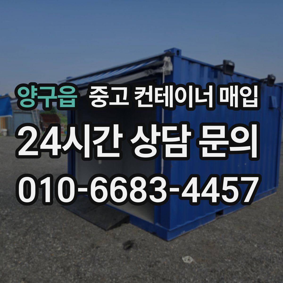 양구읍 중고 컨테이너 매입