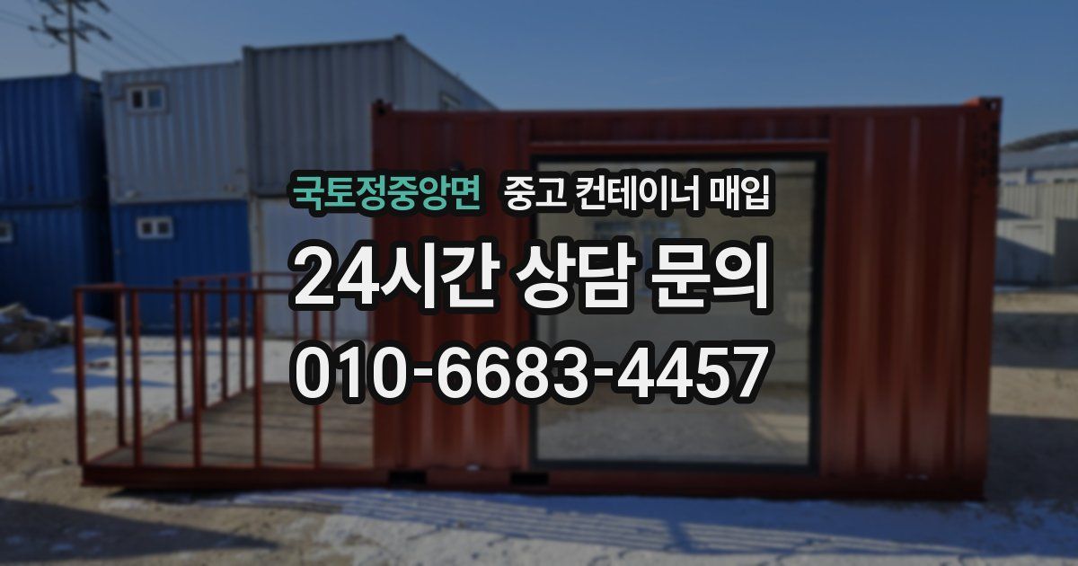 국토정중앙면 중고 컨테이너 매입