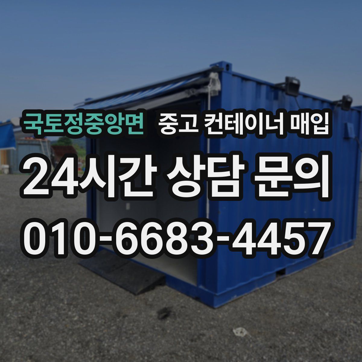 국토정중앙면 중고 컨테이너 매입