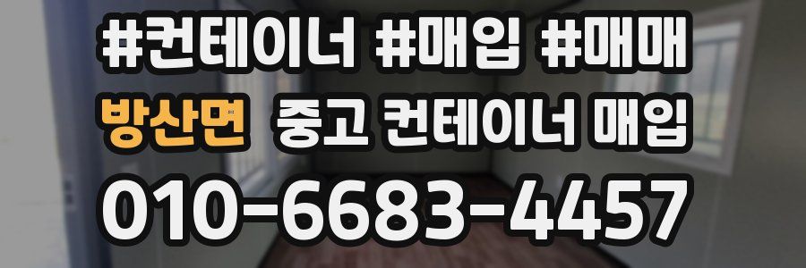 방산면 중고 컨테이너 매입