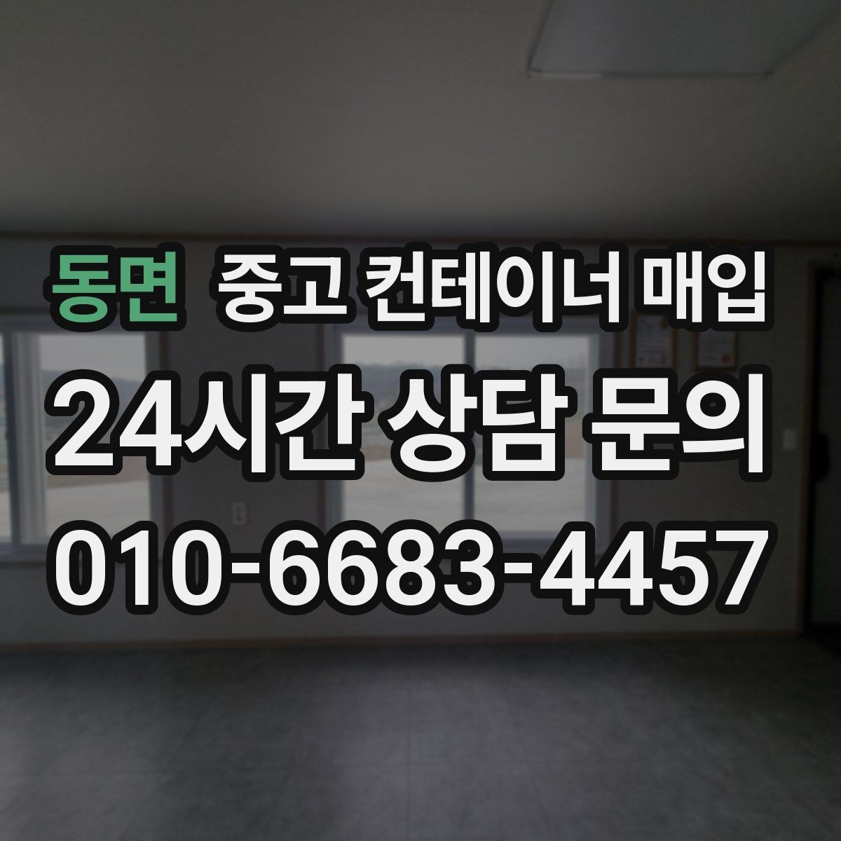 동면 중고 컨테이너 매입 리모델링 전후 활용 차이 살펴보기