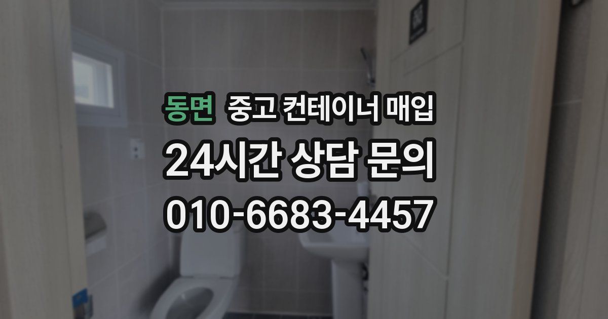 동면 중고 컨테이너 매입