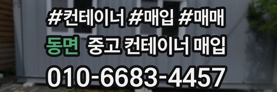 동면 중고 컨테이너 매입