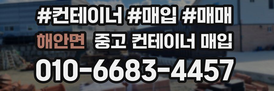 해안면 중고 컨테이너 매입