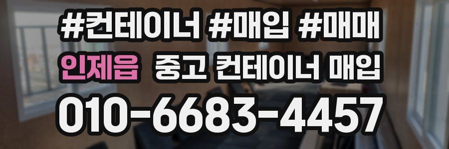 인제읍 중고 컨테이너 매입