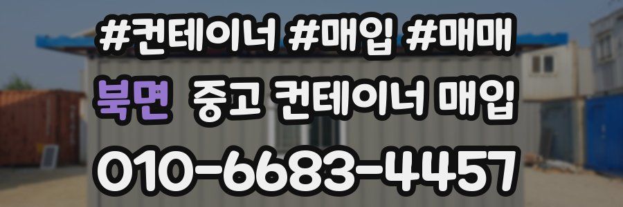 북면 중고 컨테이너 매입