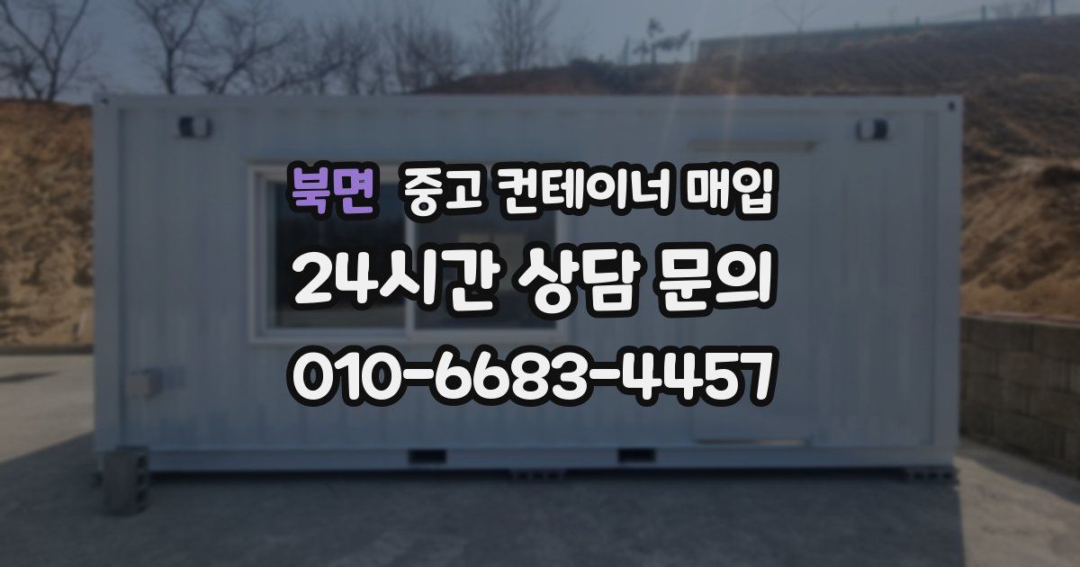 북면 중고 컨테이너 매입