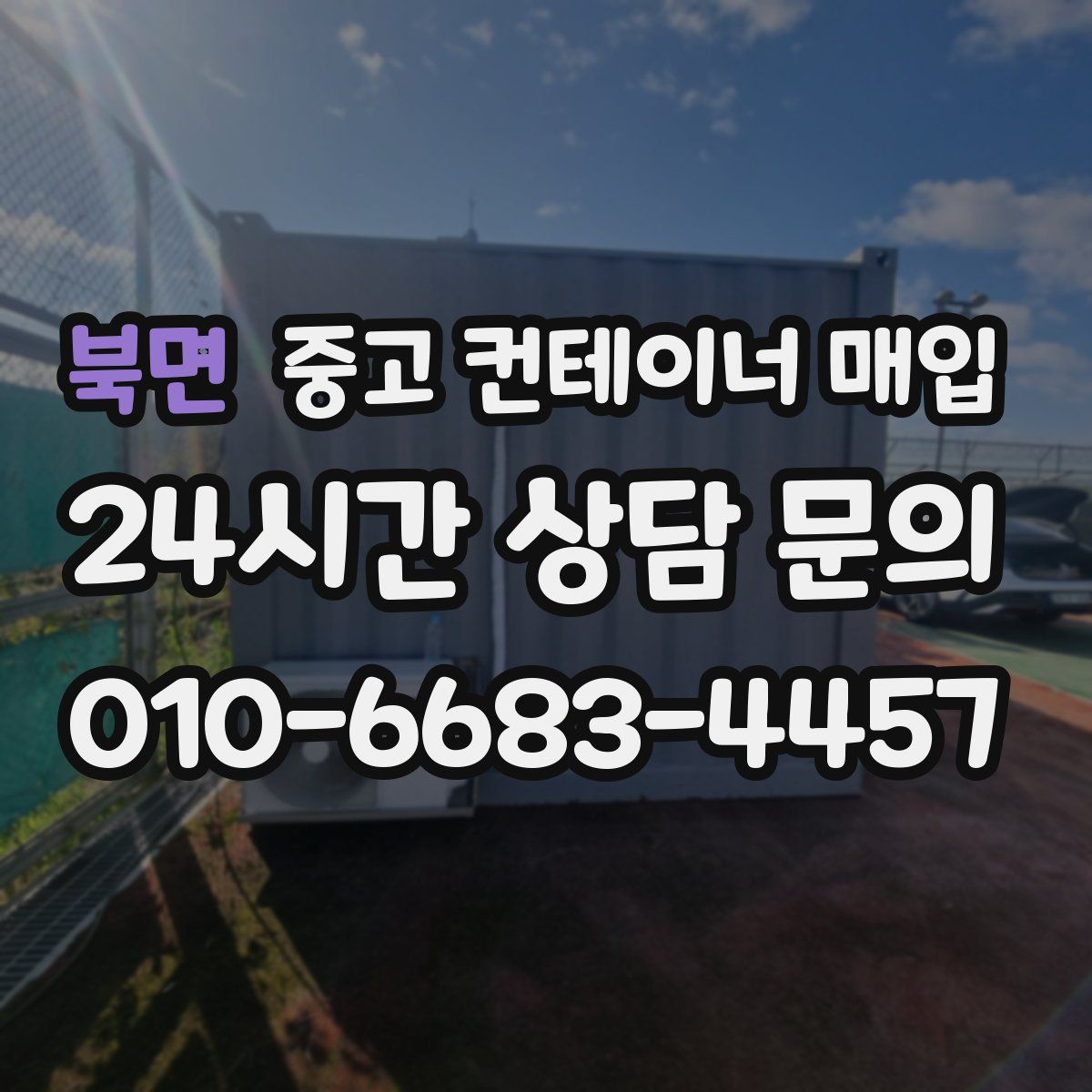 북면 중고 컨테이너 매입
