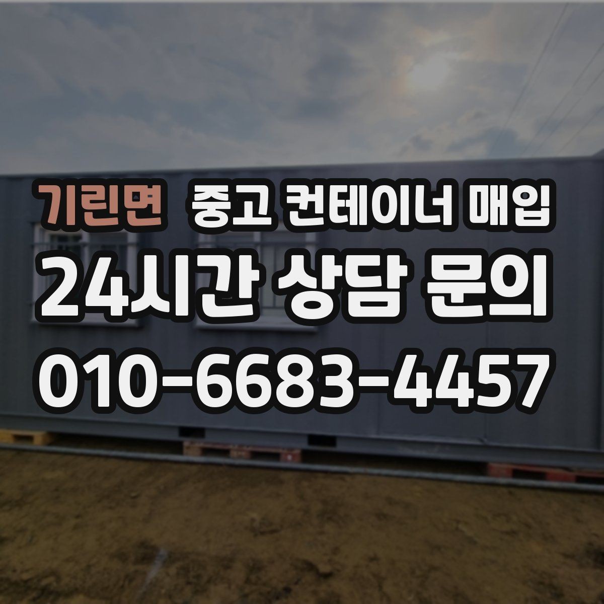 기린면 중고 컨테이너 매입 수량이 많을 때 사전 확인할 항목