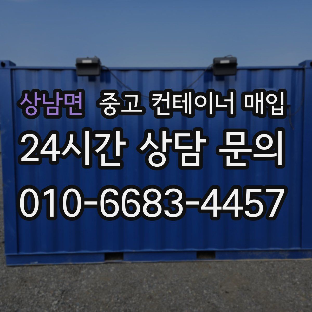 상남면 중고 컨테이너 매입 수량이 많을 때 일정 조율하는 법