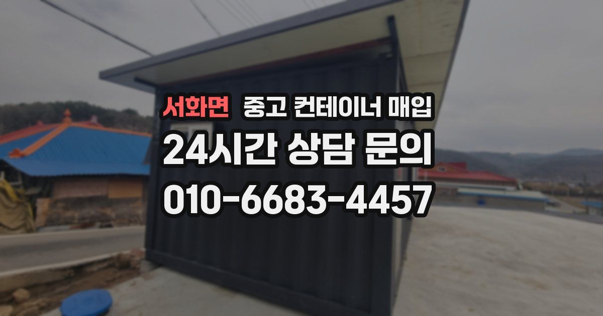 서화면 중고 컨테이너 매입