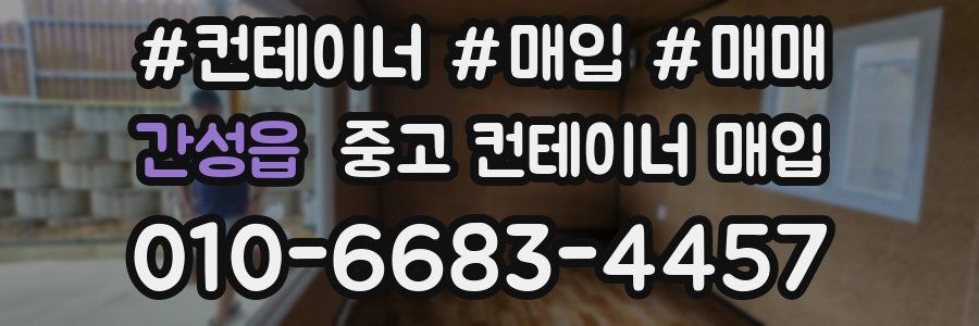 간성읍 중고 컨테이너 매입