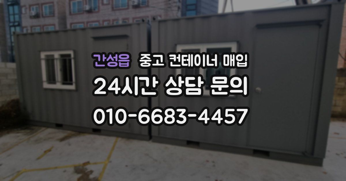간성읍 중고 컨테이너 매입