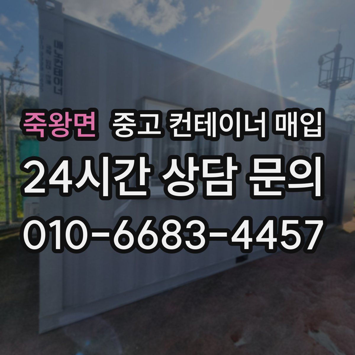 죽왕면 중고 컨테이너 매입
