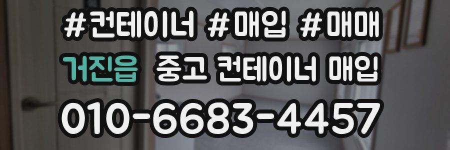 거진읍 중고 컨테이너 매입