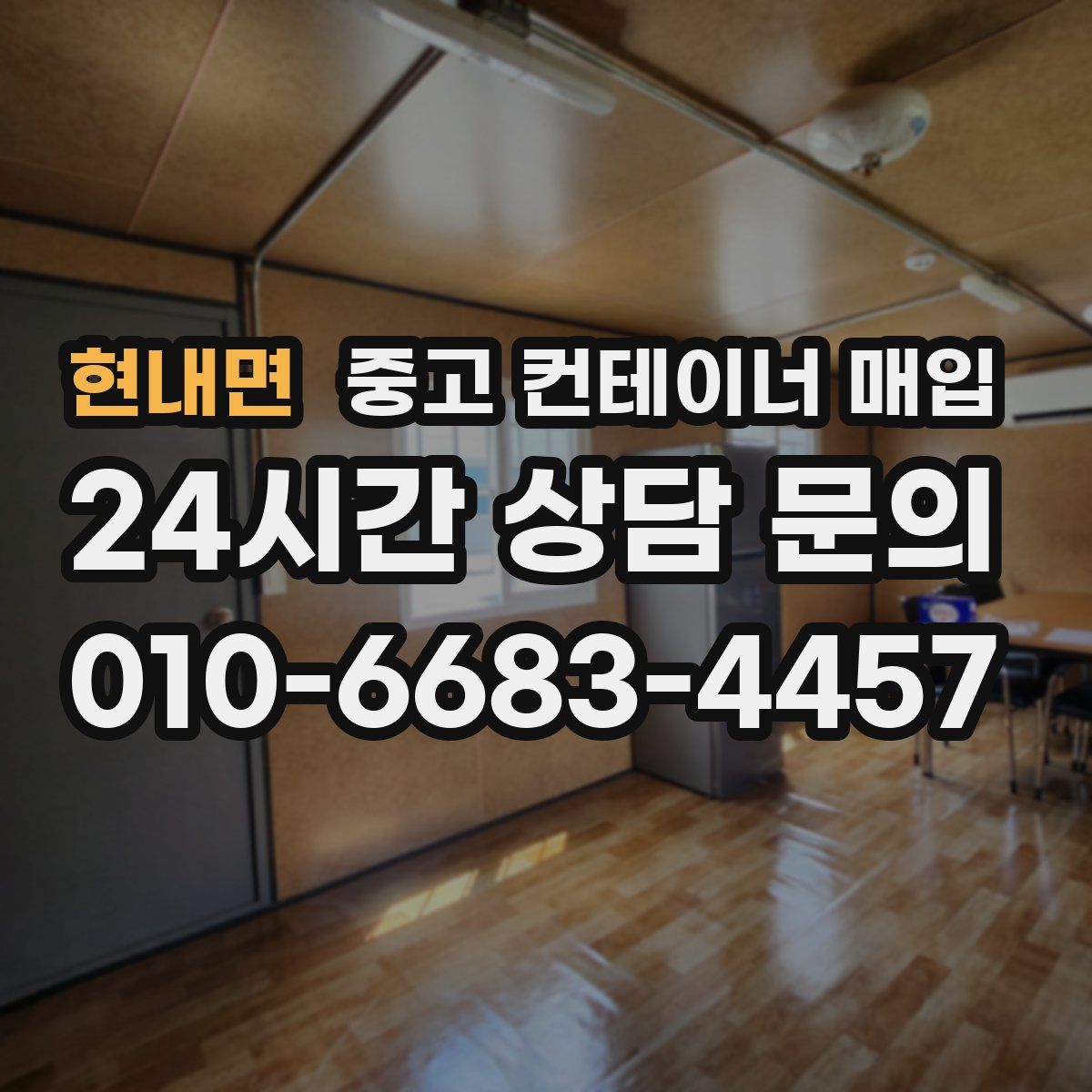 현내면 중고 컨테이너 매입