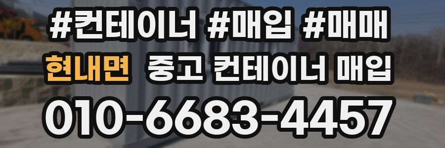 현내면 중고 컨테이너 매입