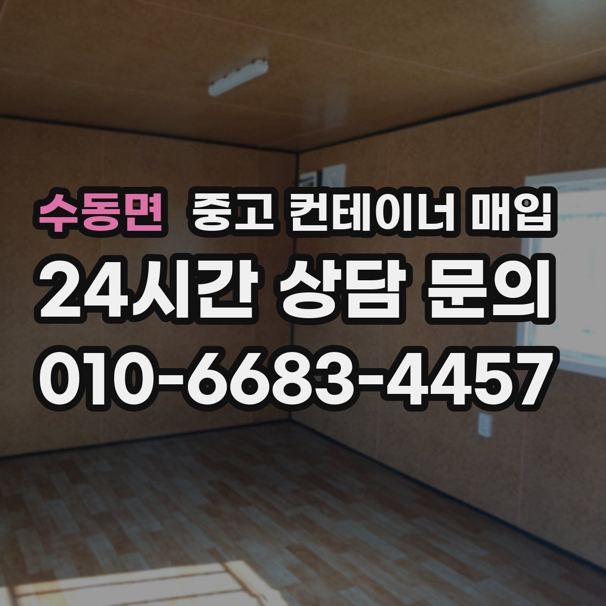 수동면 중고 컨테이너 매입 지게차와 크레인 진입이 견적에 미치는 영향