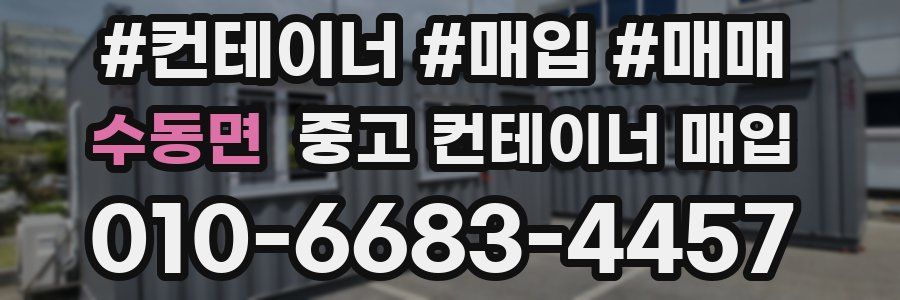 수동면 중고 컨테이너 매입