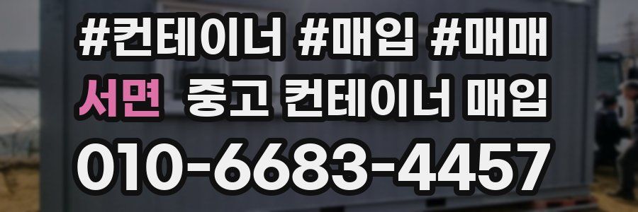 서면 중고 컨테이너 매입
