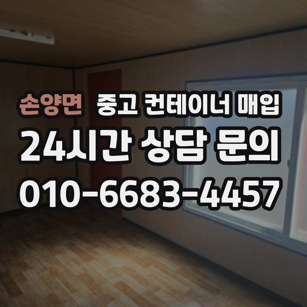 손양면 중고 컨테이너 매입 진입로 제약이 있을 때 작업 방식