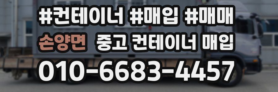 손양면 중고 컨테이너 매입