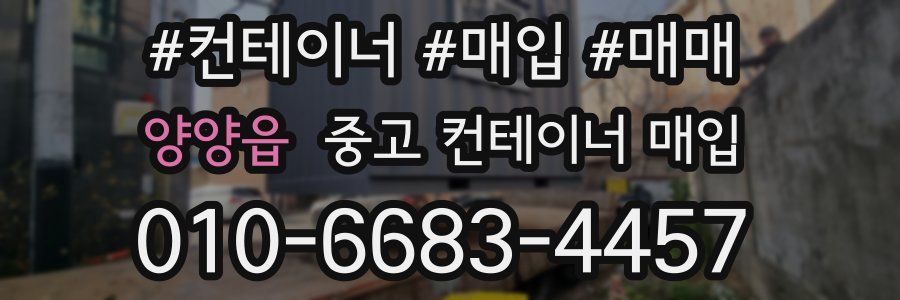 양양읍 중고 컨테이너 매입
