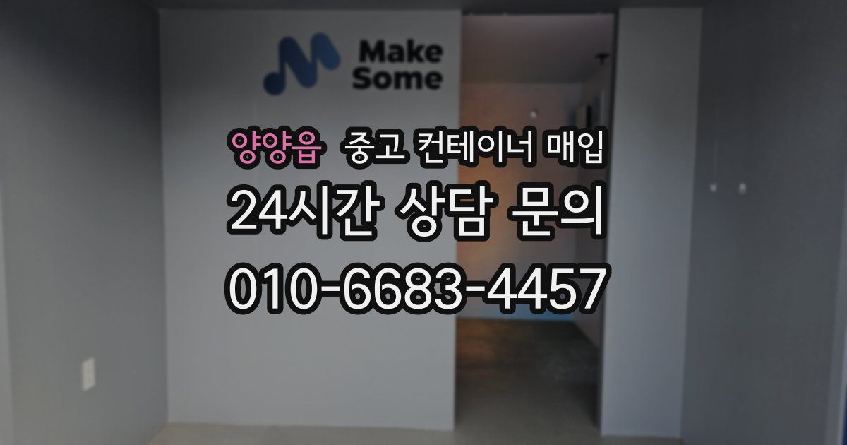 양양읍 중고 컨테이너 매입