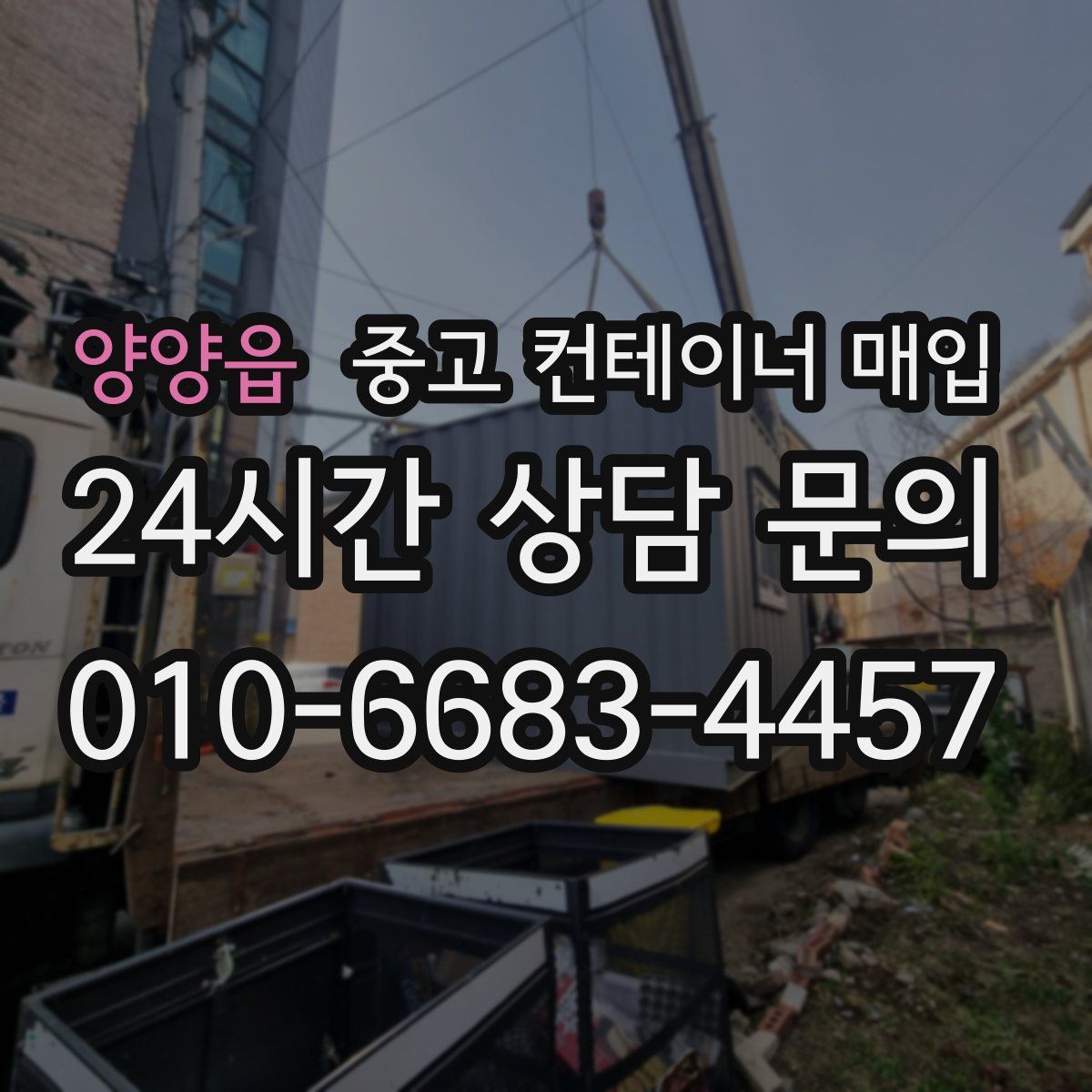 양양읍 중고 컨테이너 매입