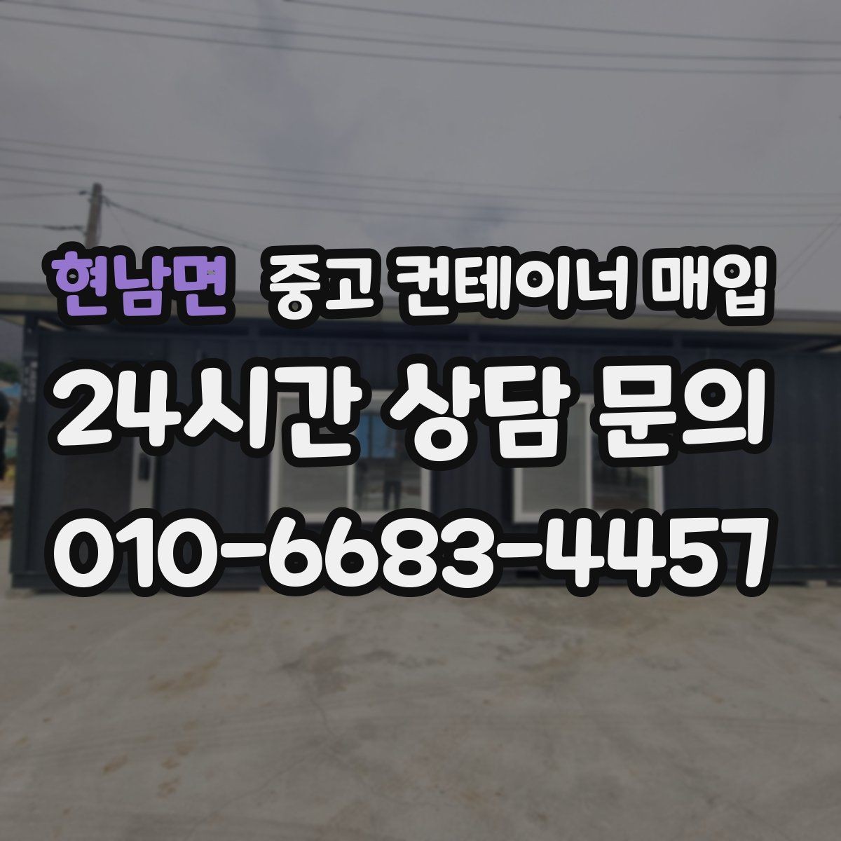 현남면 중고 컨테이너 매입 냉동·특수 품목의 견적이 달라지는 이유