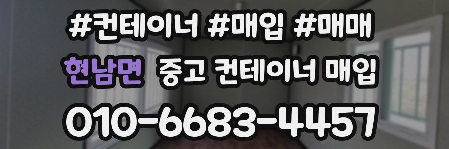 현남면 중고 컨테이너 매입