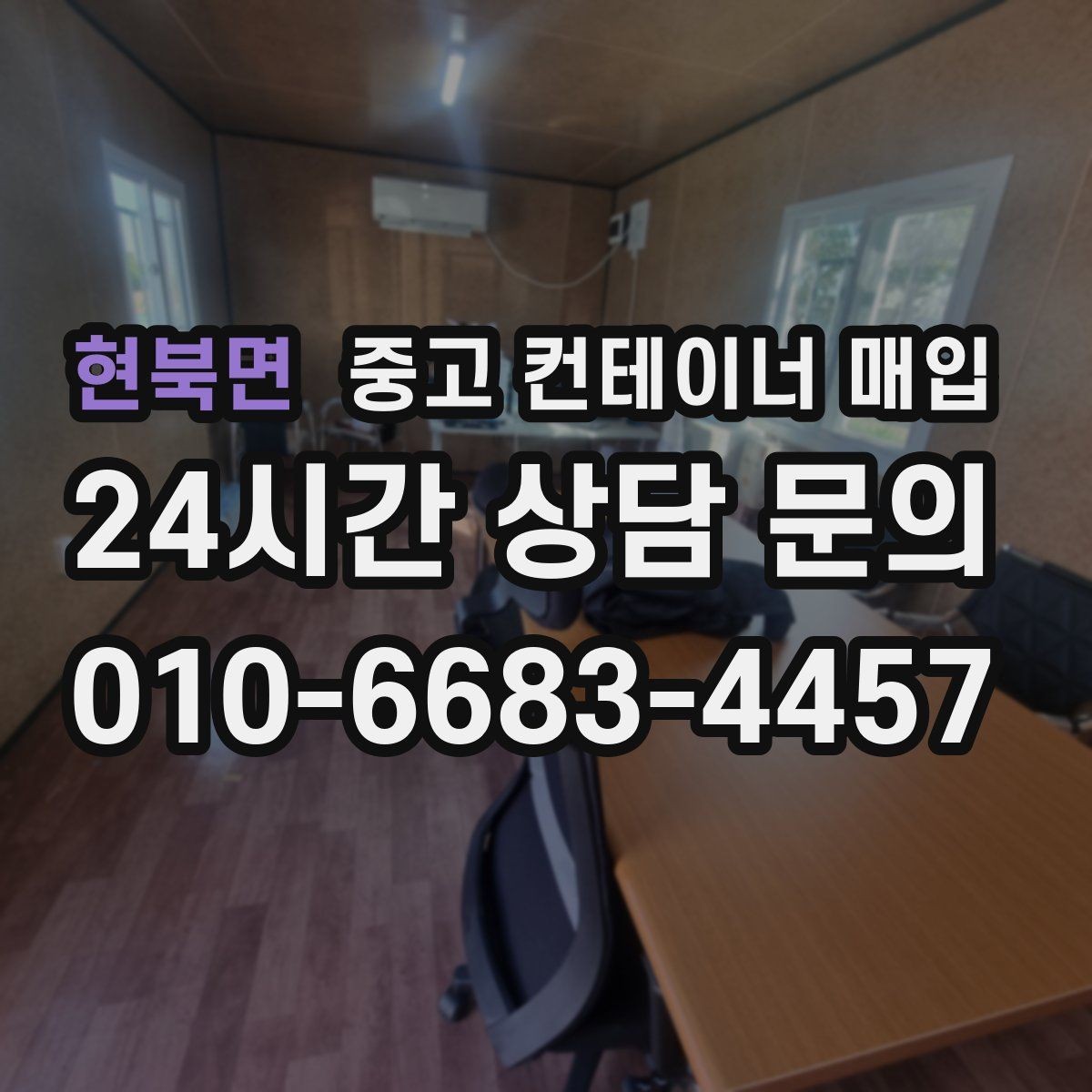 현북면 중고 컨테이너 매입 현장 반출 동선이 좁을 때의 대처