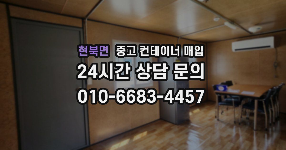 현북면 중고 컨테이너 매입