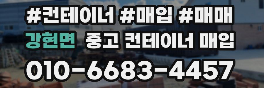 강현면 중고 컨테이너 매입