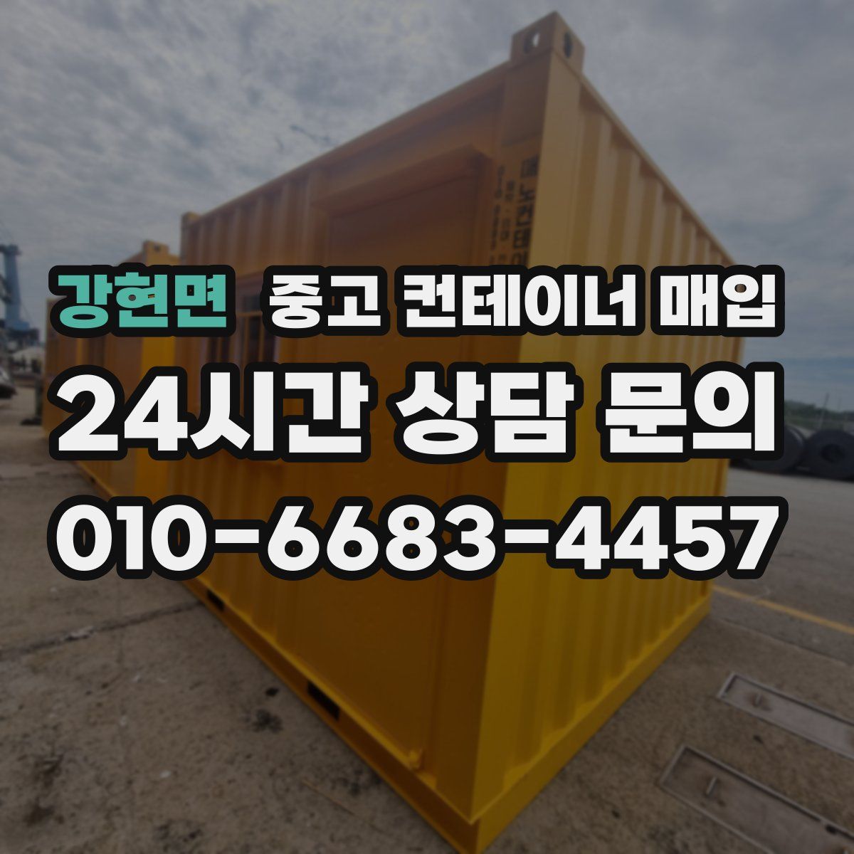강현면 중고 컨테이너 매입