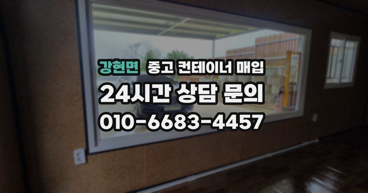 강현면 중고 컨테이너 매입