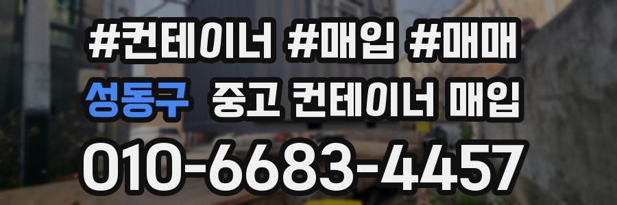 성동구 중고 컨테이너 매입