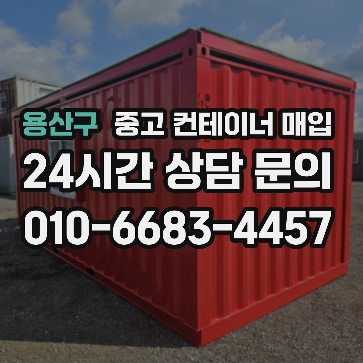 용산구 중고 컨테이너 매입 철거 후 반출이 필요한 경우의 순서