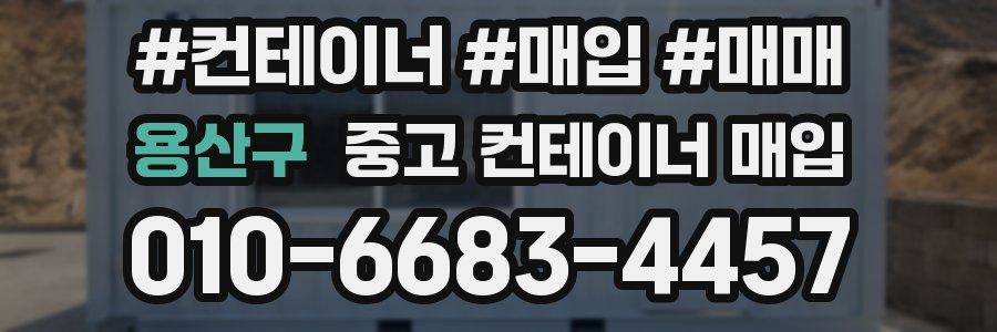 용산구 중고 컨테이너 매입