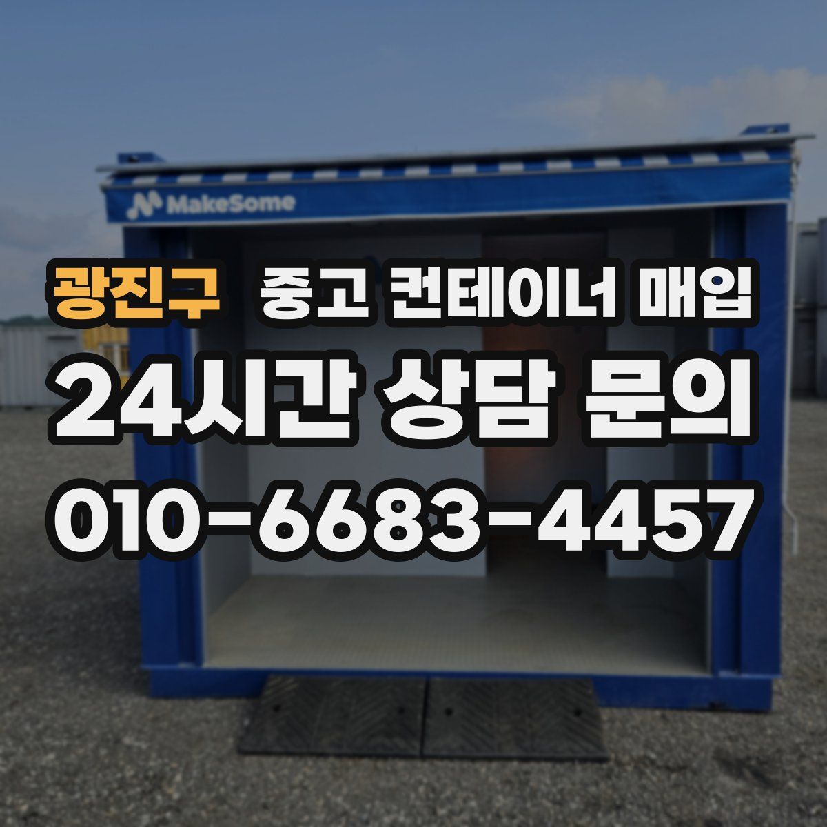 광진구 중고 컨테이너 매입