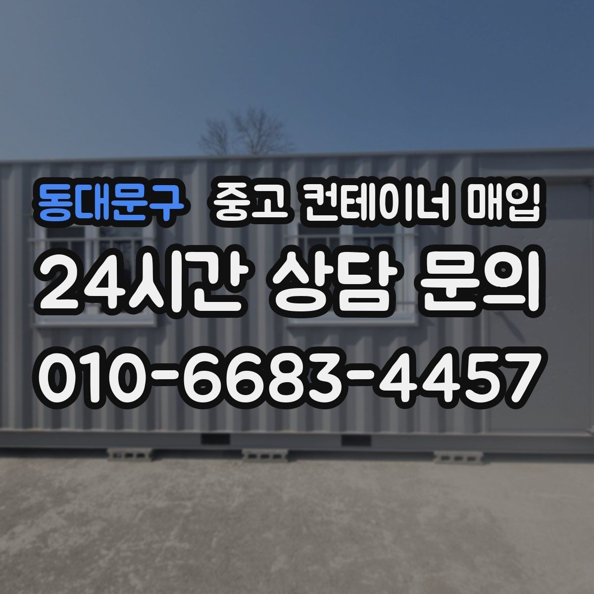 동대문구 중고 컨테이너 매입 앵커 고정 구조를 분리할 때 살펴볼 점