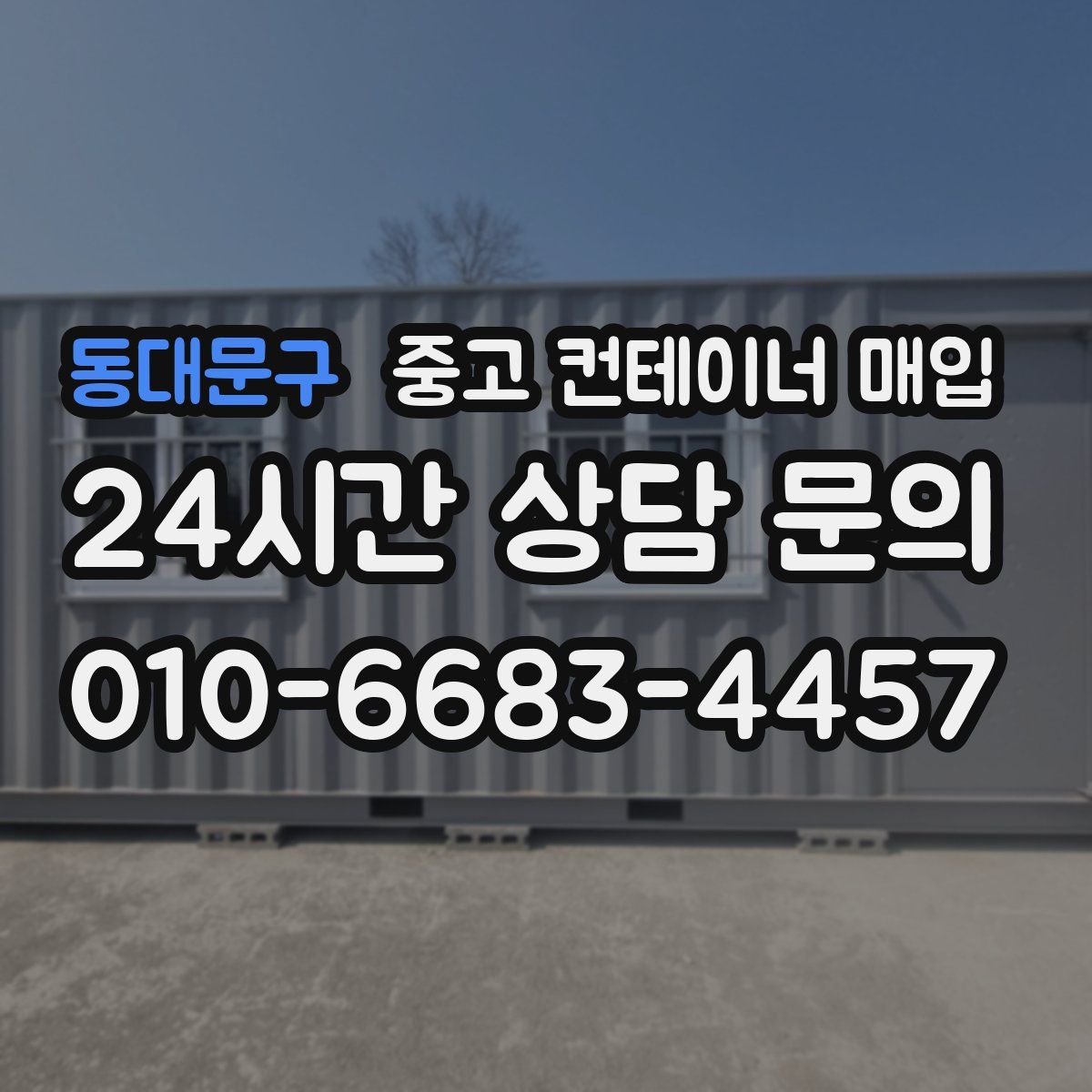 동대문구 중고 컨테이너 매입