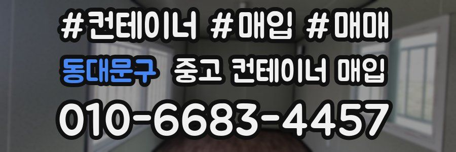 동대문구 중고 컨테이너 매입