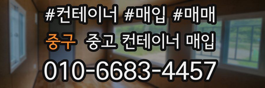 중구 중고 컨테이너 매입