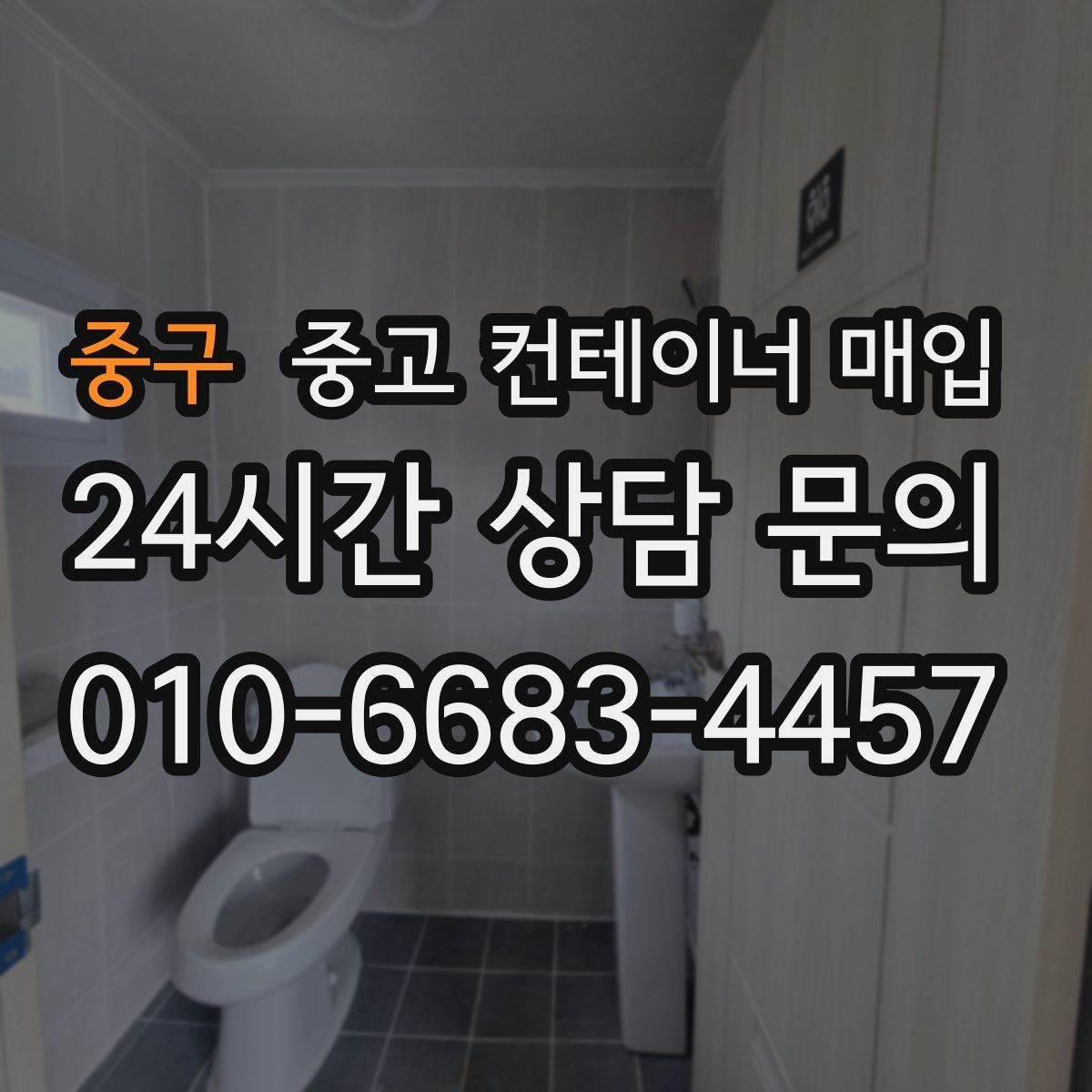 중구 중고 컨테이너 매입